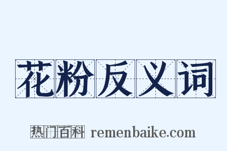 花粉反义词是什么意思的图片